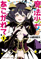 魔法少女にあこがれて（１）【電子限定特典付き】 パッケージ画像
