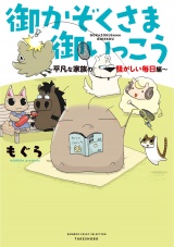 御かぞくさま御いっこう 〜平凡な家族の騒がしい毎日編 〜 パッケージ画像