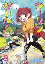 ツーリンガール！　ストーリアダッシュ連載版　第9話 パッケージ画像