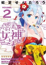 売約済みの女神さま (2) パッケージ画像