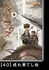【分冊版】メイドインアビス（６）40 成れ果てし命 パッケージ画像