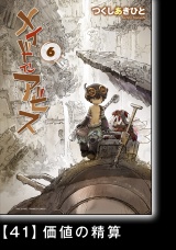 【分冊版】メイドインアビス（６）41 価値の精算 パッケージ画像
