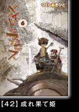 【分冊版】メイドインアビス（６）42 成れ果て姫 パッケージ画像