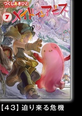 【分冊版】メイドインアビス（７）43 迫り来る危機 パッケージ画像