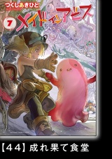 【分冊版】メイドインアビス（７）44 成れ果て食堂 パッケージ画像