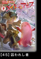 【分冊版】メイドインアビス（７）45 囚われし者 パッケージ画像