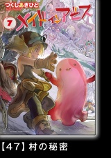 【分冊版】メイドインアビス（７）47 村の秘密 パッケージ画像