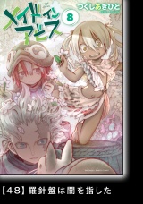 【分冊版】メイドインアビス（８）48 羅針盤は闇を指した パッケージ画像