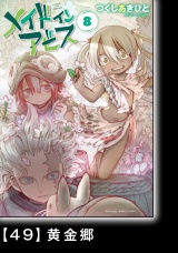 【分冊版】メイドインアビス（８）49 黄金郷 パッケージ画像