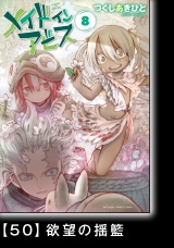 【分冊版】メイドインアビス（８）50 欲望の揺籃 パッケージ画像