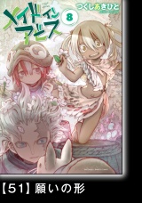 【分冊版】メイドインアビス（８）51 願いの形 パッケージ画像