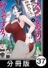 【分冊版】大きい女の子は好きですか？37 パッケージ画像