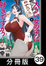 【分冊版】大きい女の子は好きですか？39 パッケージ画像