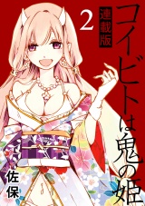 コイビトは鬼の姫 キスカ連載版 第2話 パッケージ画像