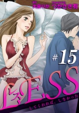 レス〜してくれれば、しなかった〜【短編】15 パッケージ画像