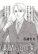 ブラック家庭ＳＰ（スペシャル） vol.6〜素晴らしい夫〜 パッケージ画像