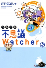 とんでも不思議Watcher (2) パッケージ画像