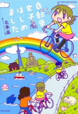 自転車女子はじめました パッケージ画像