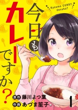 今日もカレーですか？　ストーリアダッシュ連載版　第1話 パッケージ画像