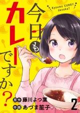 今日もカレーですか？　ストーリアダッシュ連載版　第2話 パッケージ画像