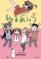 ゆるめいつ　（８） パッケージ画像