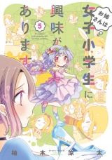 お姉さんは女子小学生に興味があります。【特典ペーパー付き】（５） パッケージ画像