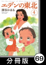 【分冊版】エデンの東北（４）乙女の祈り パッケージ画像