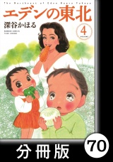 【分冊版】エデンの東北（４）雨の日の訪問者 パッケージ画像