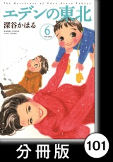【分冊版】エデンの東北（６）嫁入りの日曜日 パッケージ画像