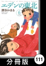 【分冊版】エデンの東北（６）違いのわからぬ男 パッケージ画像