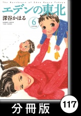 【分冊版】エデンの東北（６）あきらのだいじなもの パッケージ画像