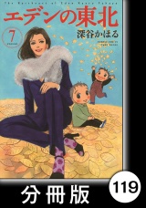【分冊版】エデンの東北（７）雨を見たかい パッケージ画像