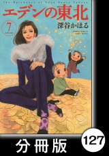 【分冊版】エデンの東北（７）おつかい パッケージ画像