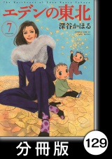 【分冊版】エデンの東北（７）さ〜らば〜、ハイセイコ〜 パッケージ画像