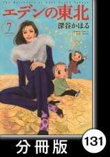 【分冊版】エデンの東北（７）願い パッケージ画像