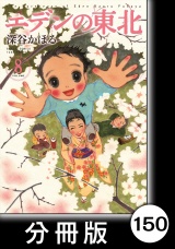 【分冊版】エデンの東北（８）ポジティブ会話 パッケージ画像