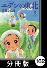 【分冊版】エデンの東北（９）もういちど生きてみよう パッケージ画像