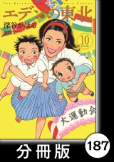 【分冊版】エデンの東北（10）人様にお見せする パッケージ画像