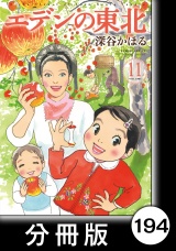 【分冊版】エデンの東北（11）ラッキー一本 パッケージ画像