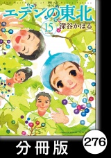 【分冊版】エデンの東北（15）片おもい パッケージ画像