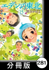 【分冊版】エデンの東北（15）おけいこ パッケージ画像