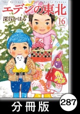 【分冊版】エデンの東北（16）町じゅうの桜 パッケージ画像