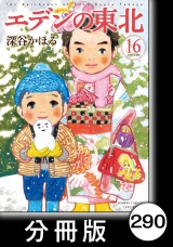 【分冊版】エデンの東北（16）銭湯で パッケージ画像