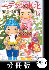 【分冊版】エデンの東北（16）ホーホケキョ パッケージ画像