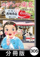 【分冊版】エデンの東北（17）ぬいぐるみ パッケージ画像