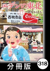 【分冊版】エデンの東北（17）水野裕子 パッケージ画像