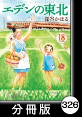 【分冊版】エデンの東北（18）匂い パッケージ画像