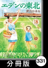 【分冊版】エデンの東北（18）ナマズくん パッケージ画像
