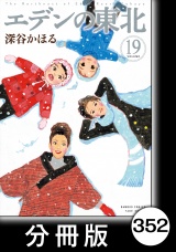 【分冊版】エデンの東北（19）県立高校2年3組 パッケージ画像