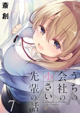 うちの会社の小さい先輩の話　ストーリアダッシュ連載版　第7話 パッケージ画像